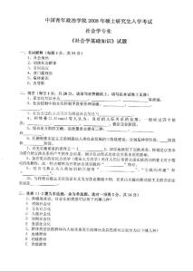 中國(guó)青年政治學(xué)院社會(huì)學(xué)基礎(chǔ)知識(shí)2008／考研真題／考研試卷／筆記講義／下載