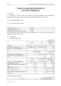 上海鼎立科技发展(集团)股份有限公司2010 年第三季度报告正文