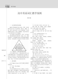 高中英语词汇教学案例