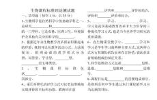 初中生物课程标准考试题