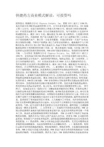 快捷藥方商業(yè)模式解讀，可投資嗎