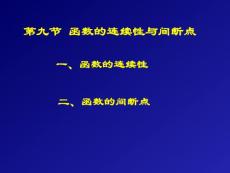 高等数学讲义第一章：函数与极限1-第九节 函数的连续性与间断点