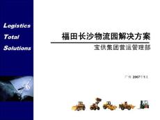 福田物流長沙物流園運(yùn)作方案