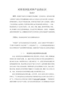 對轉(zhuǎn)基因產(chǎn)品的認(rèn)識