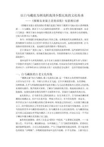 以白馬藏族為例淺析我國少數(shù)民族的文化傳承——《探秘東亞最古老的部族》電影觀后感