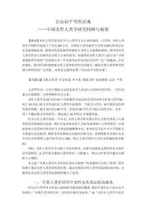 自由而平等的靈魂：中國女性人類學(xué)研究回顧與展望
