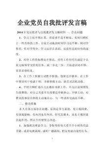 企业党员自我批评发言稿