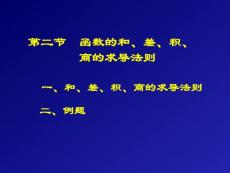 高等数学讲义第二章：导数与微分2-第二节  函数的和、差、积、