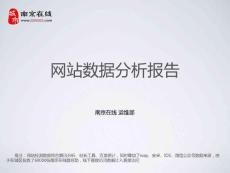 南京在線網數據分析報告（運維部2016上半年）