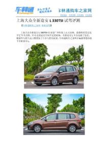 上海大眾全新途安L 330TSI試駕評測