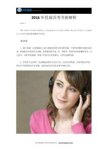 2016年托福首考全面解析