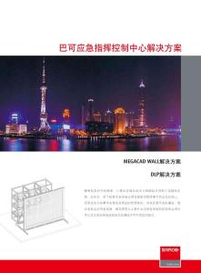 巴可應(yīng)急指揮控制中心解決方案