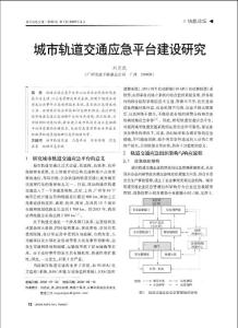 城市軌道交通應(yīng)急平臺(tái)建設(shè)研究