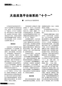 大連應(yīng)急平臺(tái)體系的“十個(gè)一”