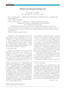 PET應用閃爍晶體的性能分析