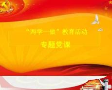 学校两学一做教育课件