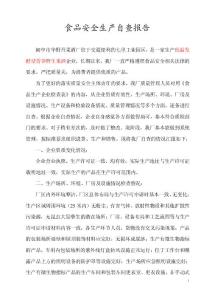 閬中華野食品加工企業(yè)自查報(bào)告
