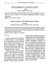 某雷達快速機動平臺的研究與設計