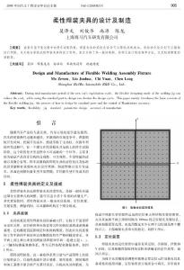 柔性焊裝夾具的設計及制造
