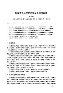 柘溪擴機工程攔污柵及其清污設計