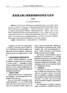 氮氧復合稀土陶瓷復相耐材的研發與應用