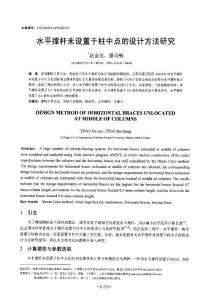 水平撐桿未設置于柱中點的設計方法研究