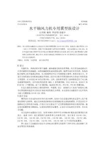 水平軸風力機專用翼型族設計(1)