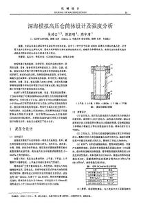 深海模擬高壓倉筒體設計及強度分析
