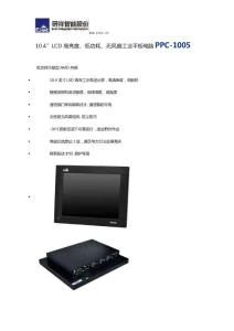 研祥10.4〞LCD高亮度、低功耗、无风扇工业平板电脑PPC-1005