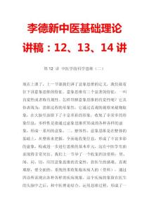 李德新中医基础理论讲稿：12、13、14讲