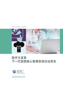 20160607-國(guó)際數(shù)據(jù)公司-醫(yī)療大變革，下一代醫(yī)院核心管理系統(tǒng)應(yīng)運(yùn)而生