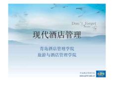 酒店管理教程ppt