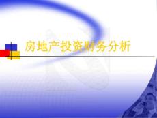 第五章、房地產(chǎn)投資財(cái)務(wù)分析