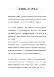 日常增值税工作注意事项