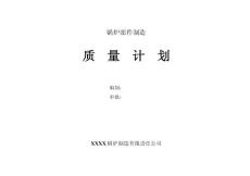 鍋爐產(chǎn)品質(zhì)量計(jì)劃