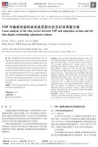 VSP與偏移剖面時差形成原因分析及時深調整方案