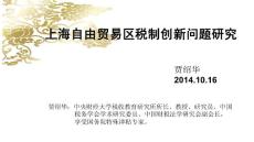 上海自贸区税制创新的几点思考