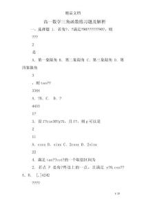 高一数学三角函数练习题及解析