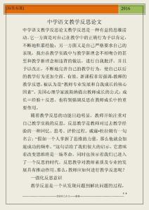 中学语文教学反思论文