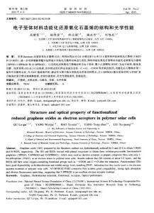 電子受體材料功能化還原氧化石墨烯的結(jié)構(gòu)和光學(xué)性能