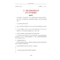 三一重工2015年年报