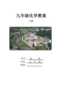 初三化学上册教案