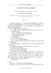 最新职业病有害因素职业接触限值(GBZ_2_-2007)