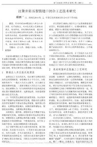 注聚井防壓裂裂縫口閉合工藝技術(shù)研究