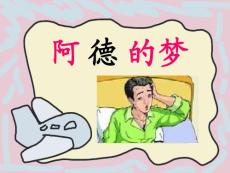 人教版二年级下语文PPT课件阿德的梦b