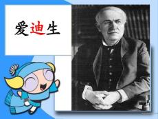 人教版二年级下语文PPT课件爱迪生救妈妈b