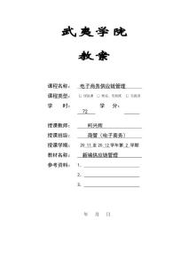 電子商務(wù)供應(yīng)鏈管理教案1-4節(jié)