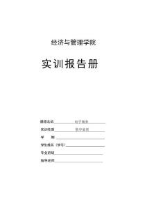 電子商務(wù)實(shí)訓(xùn)報(bào)告