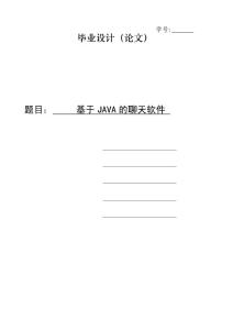 基于JAVA的聊天軟件