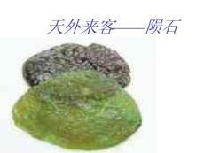天外来客——陨石课件